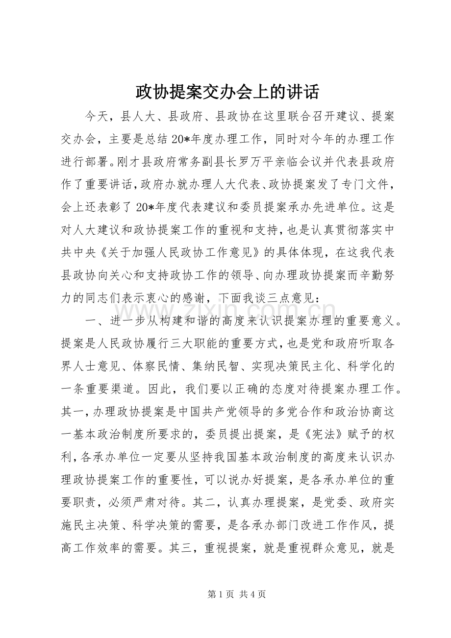 政协提案交办会上的讲话.docx_第1页