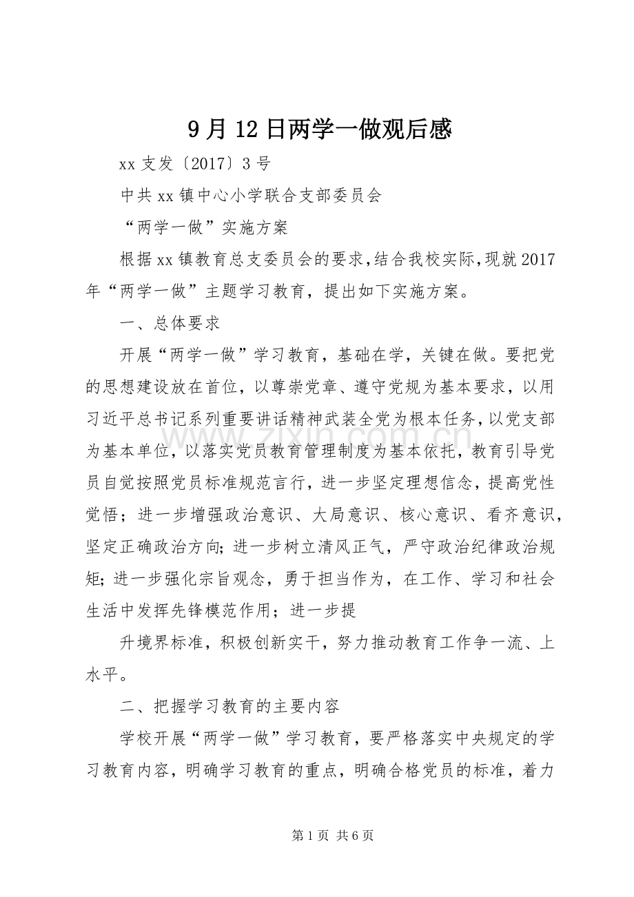 9月12日两学一做观后感 .docx_第1页