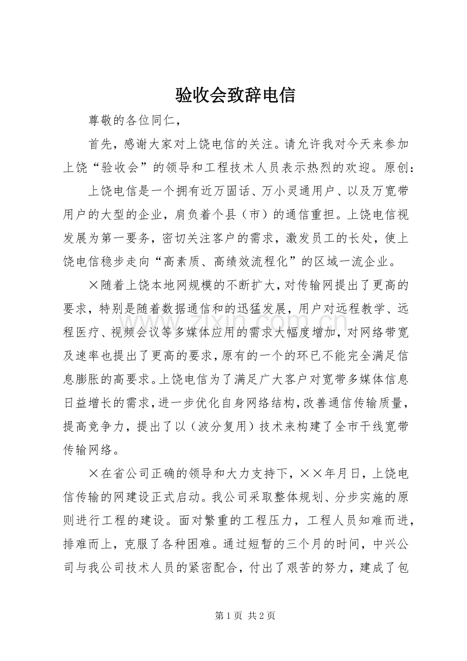 验收会致辞电信.docx_第1页