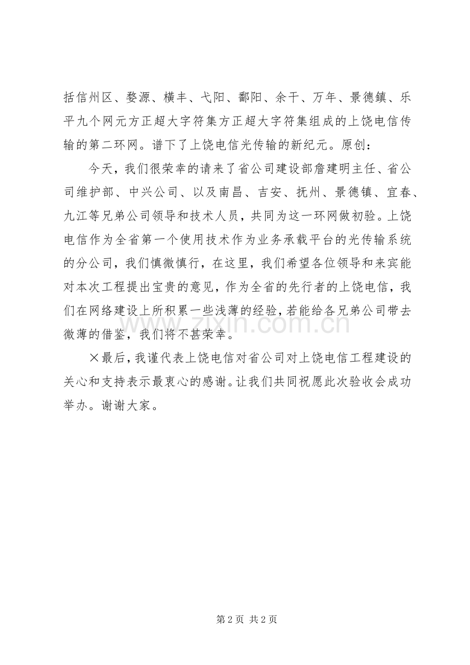 验收会致辞电信.docx_第2页