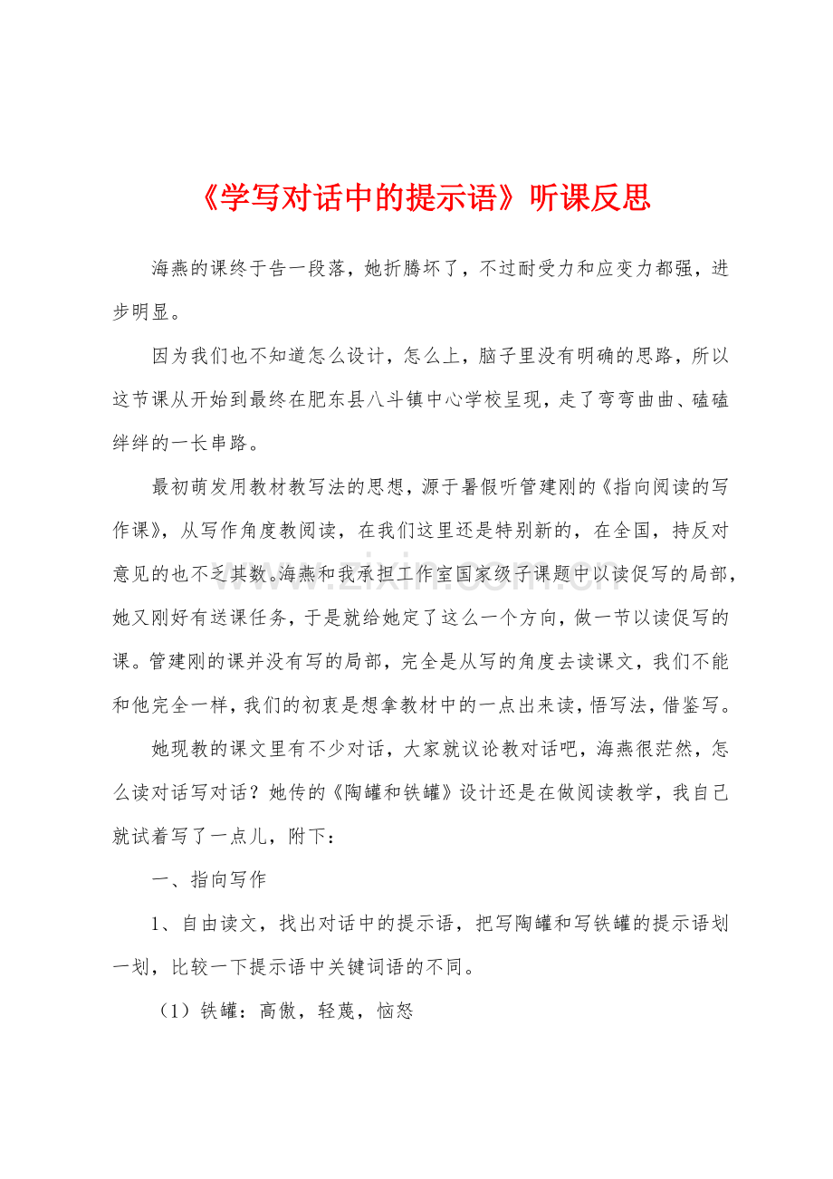 《学写对话中的提示语》听课反思.docx_第1页