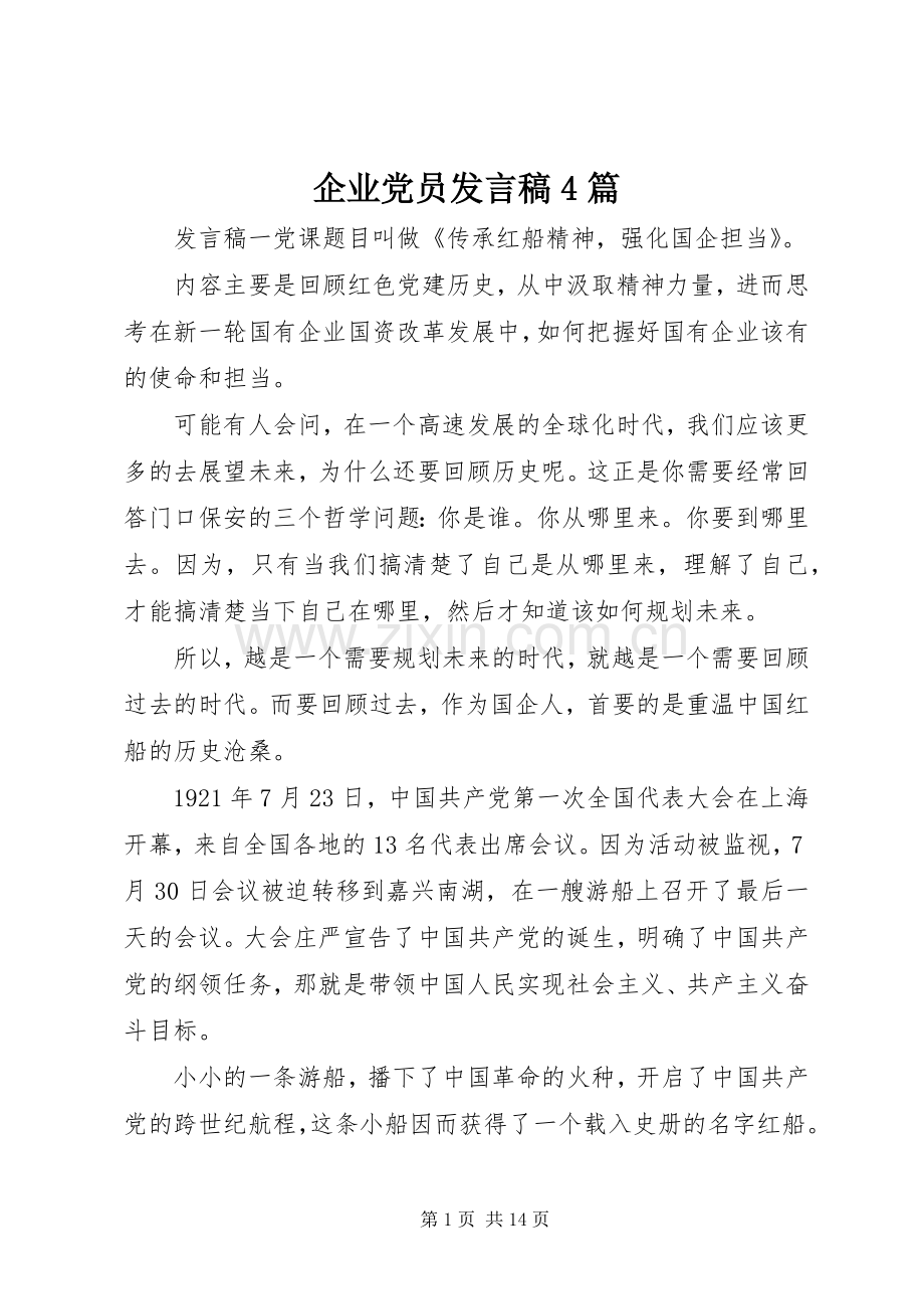 企业党员发言稿范文4篇.docx_第1页