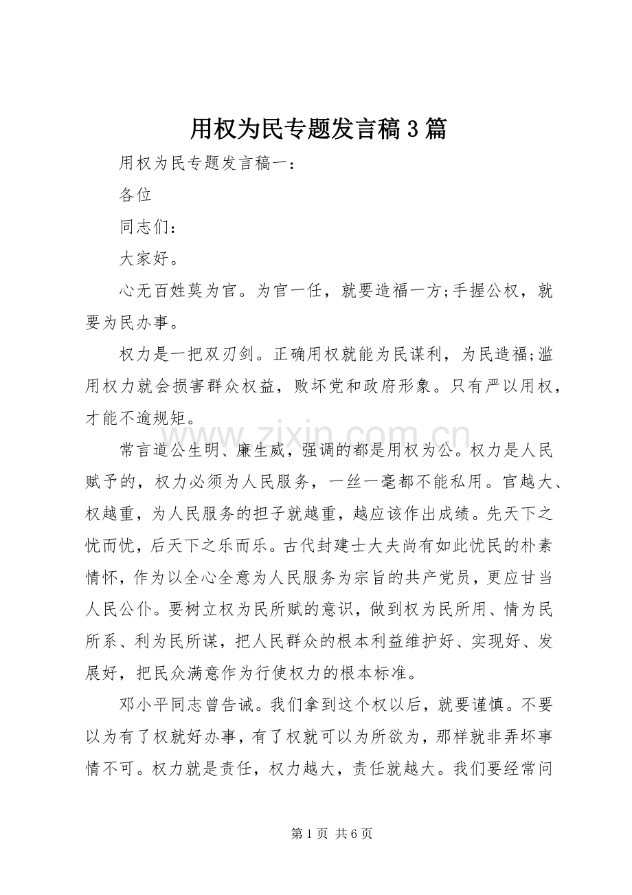 用权为民专题发言稿3篇.docx_第1页