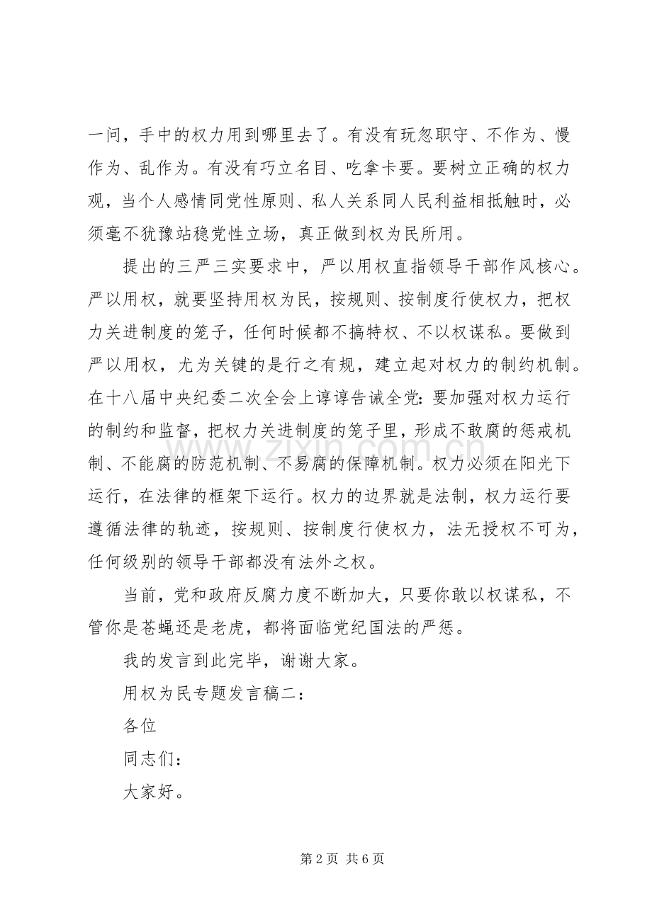 用权为民专题发言稿3篇.docx_第2页