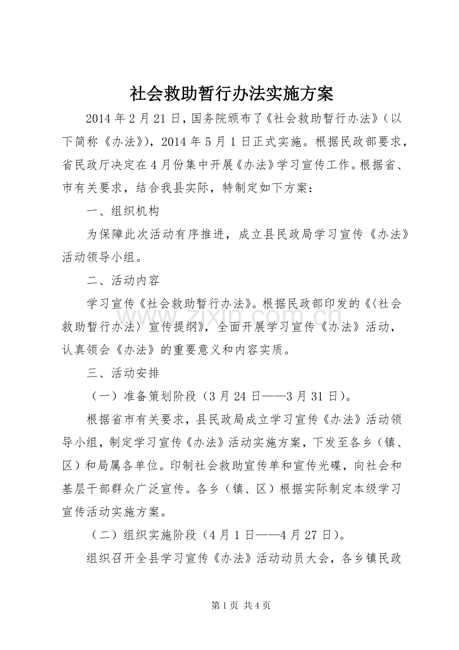 社会救助暂行办法方案.docx_第1页