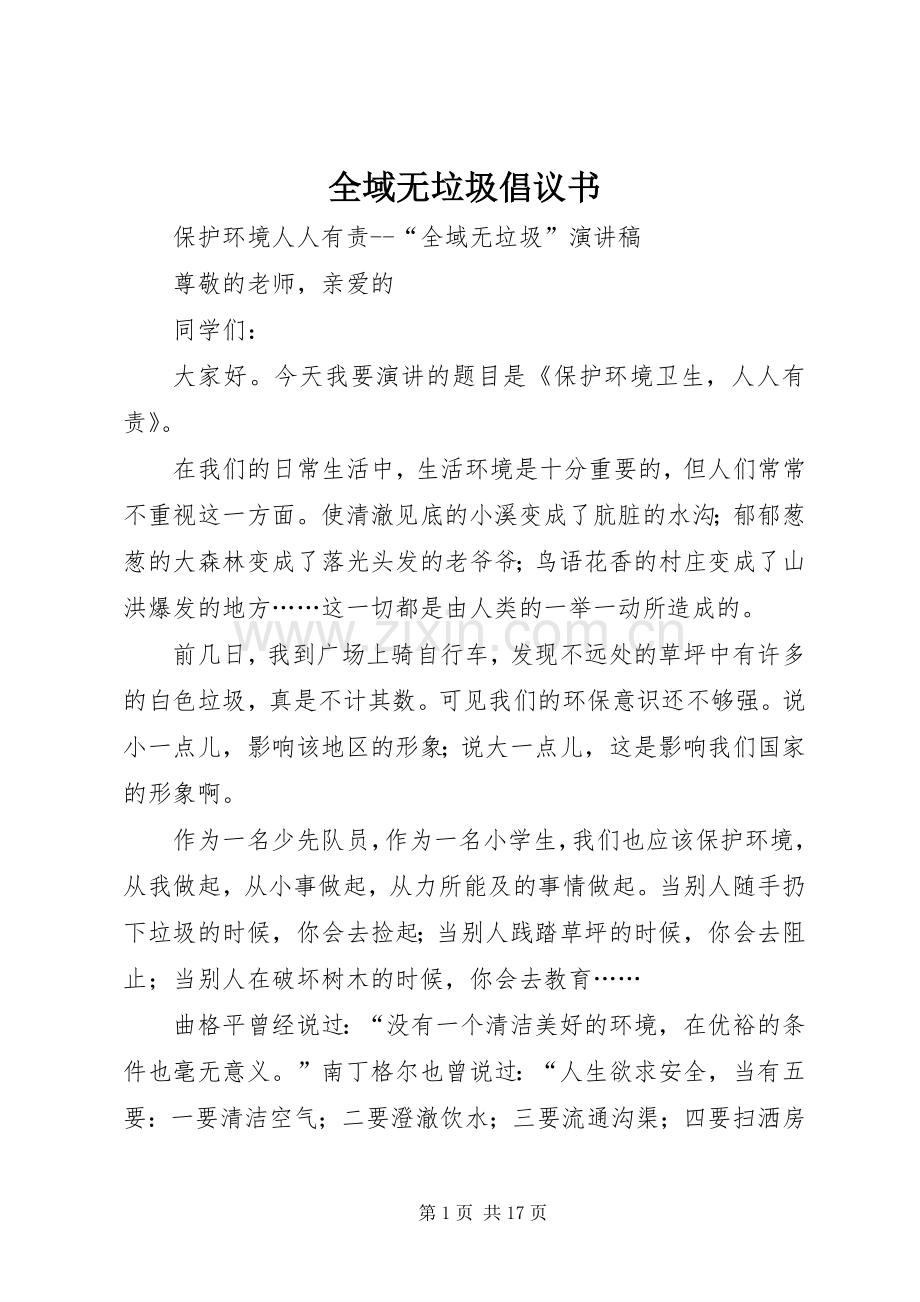 全域无垃圾倡议书.docx_第1页