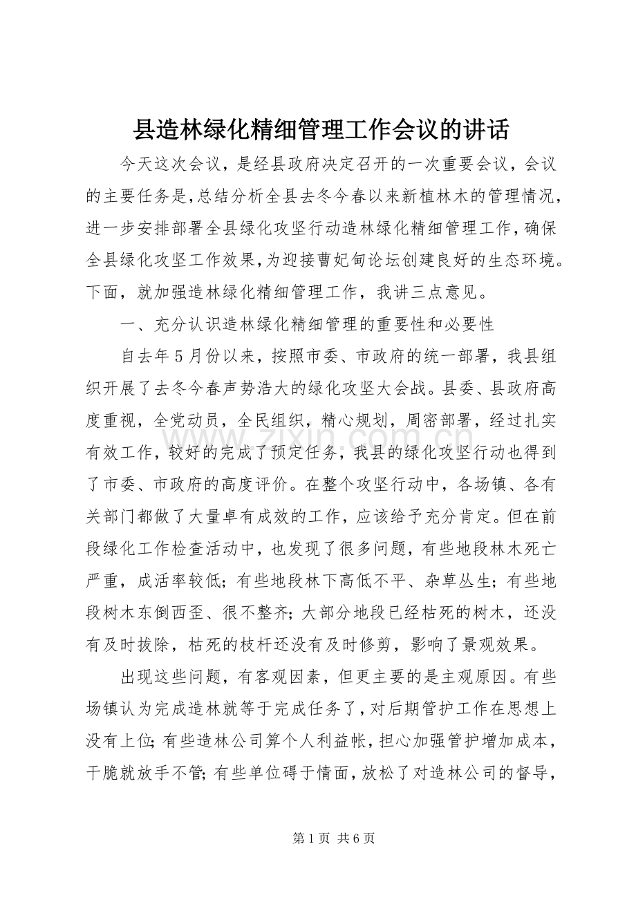 县造林绿化精细管理工作会议的讲话.docx_第1页