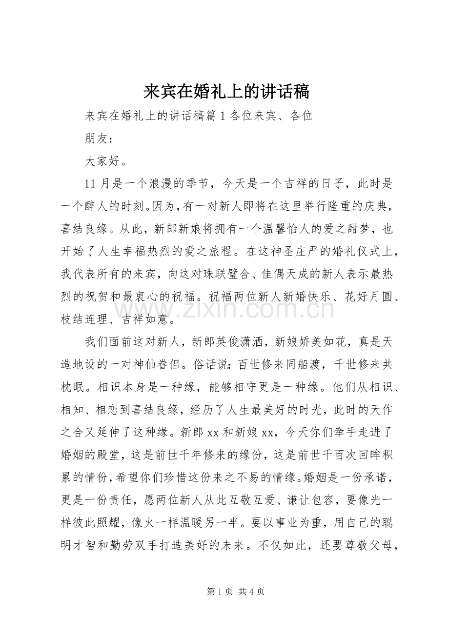 来宾在婚礼上的讲话稿.docx_第1页