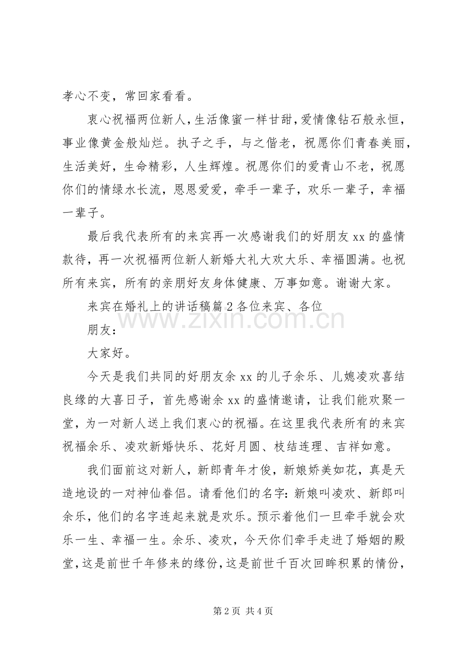 来宾在婚礼上的讲话稿.docx_第2页