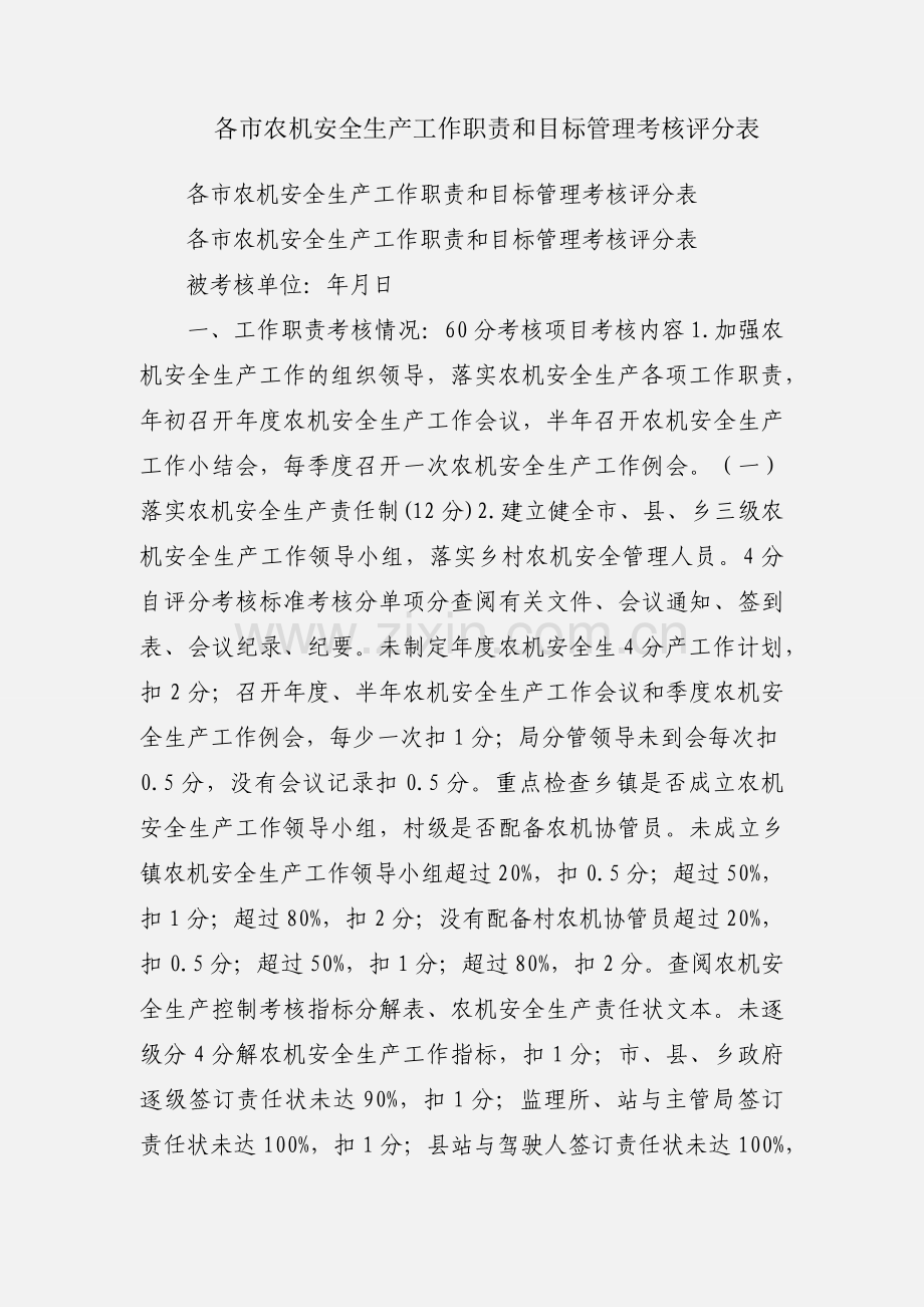 各市农机安全生产工作职责和目标管理考核评分表.docx_第1页