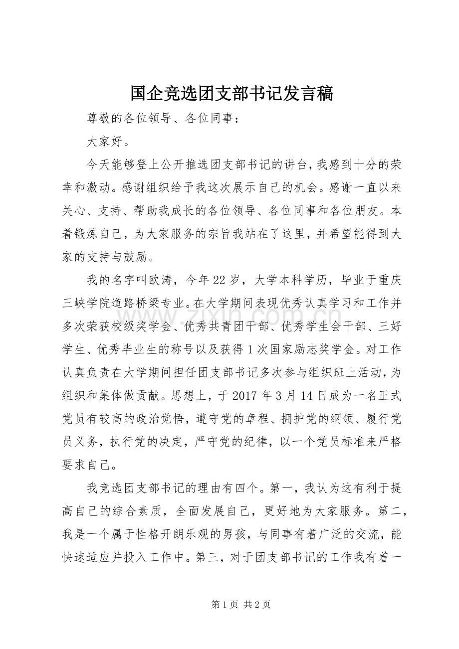 国企竞选团支部书记发言.docx_第1页