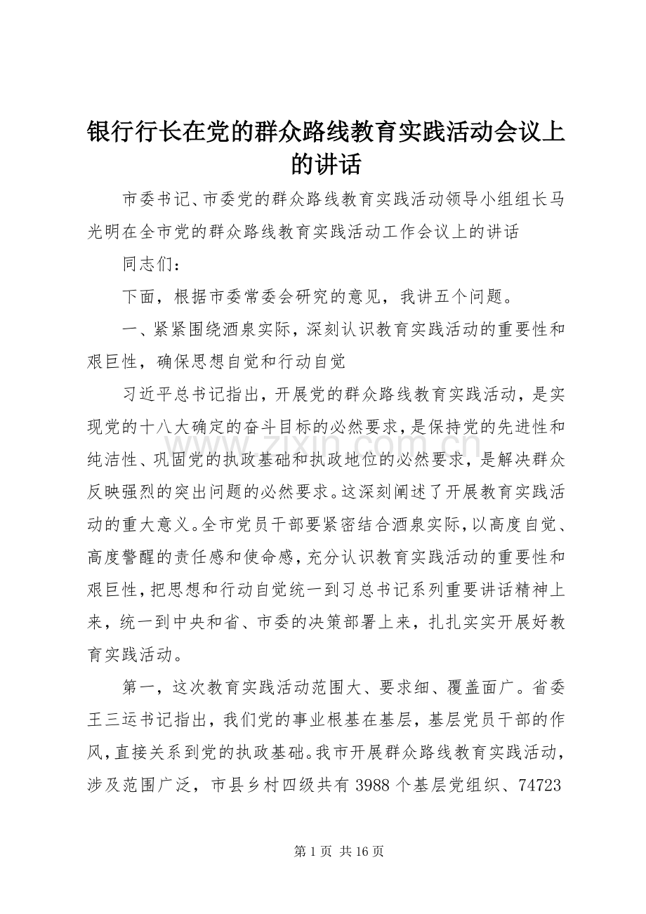 银行行长在党的群众路线教育实践活动会议上的讲话.docx_第1页