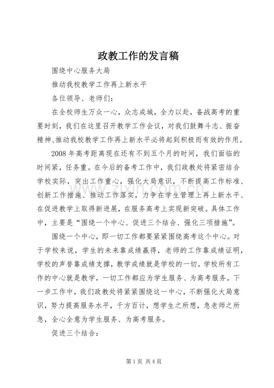政教工作的发言.docx_第1页