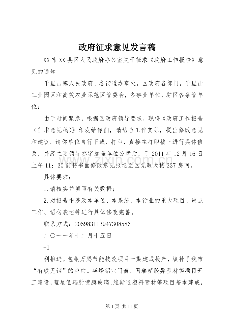 政府征求意见发言稿范文.docx_第1页