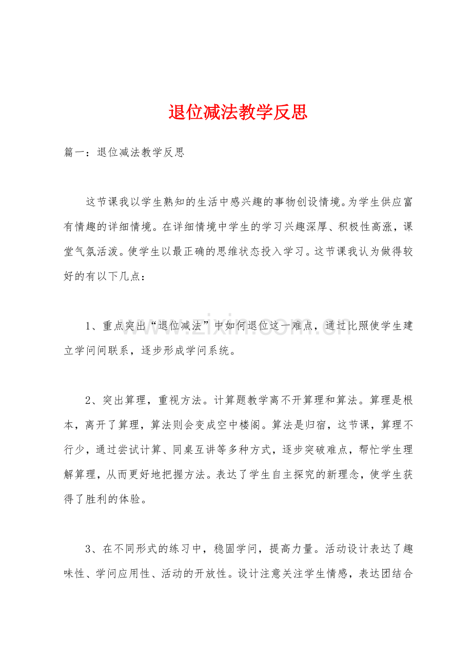 退位减法教学反思.docx_第1页