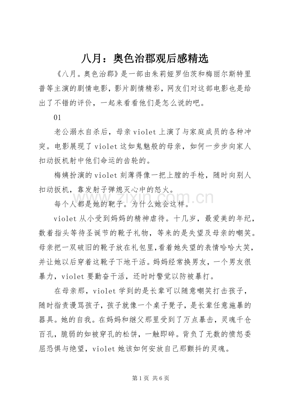 八月：奥色治郡观后感.docx_第1页