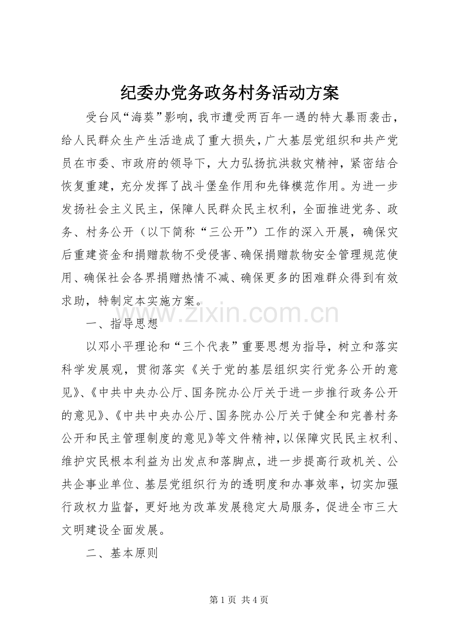 纪委办党务政务村务活动实施方案.docx_第1页