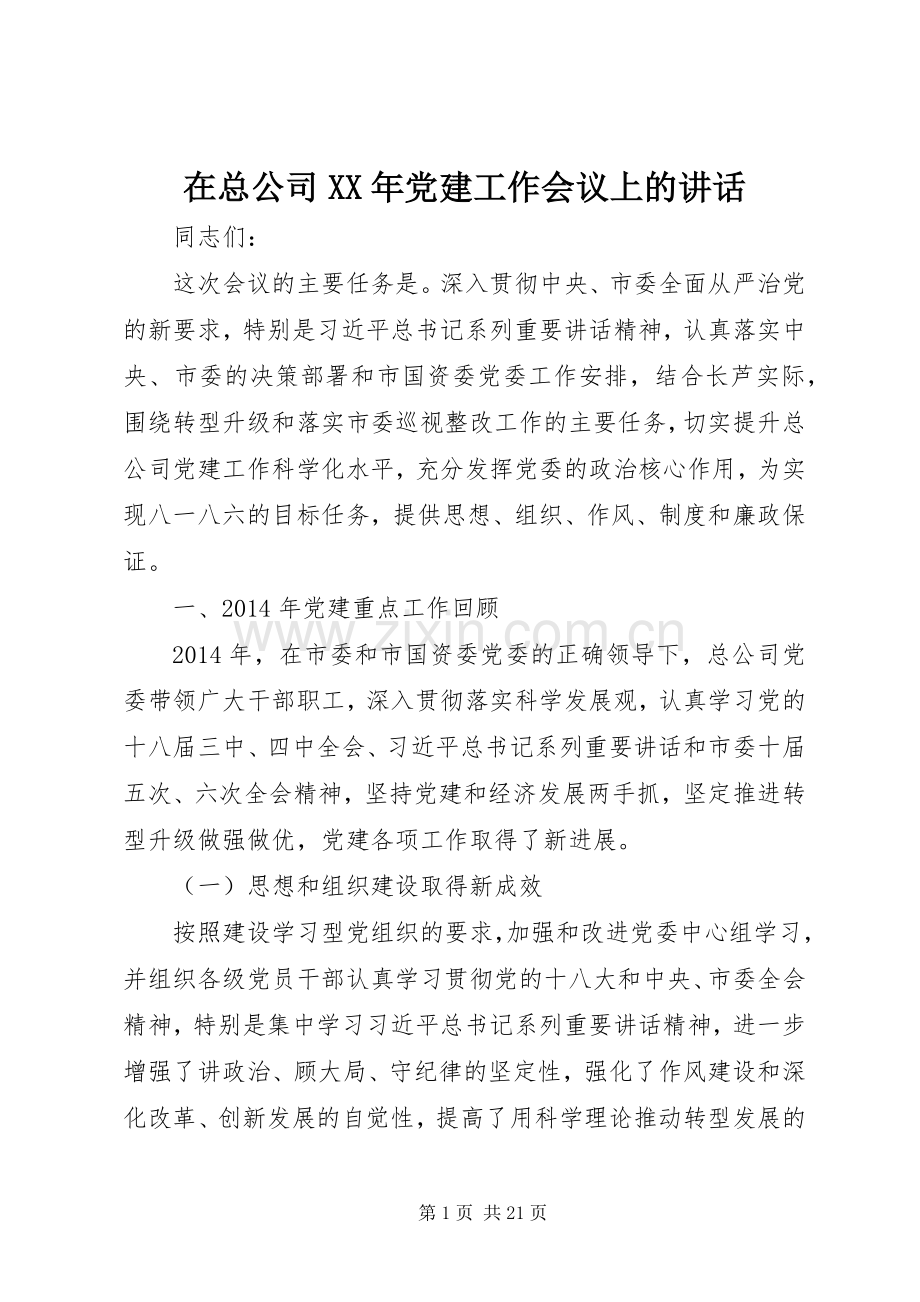 在总公司XX年党建工作会议上的讲话.docx_第1页