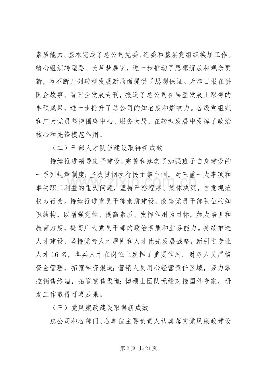 在总公司XX年党建工作会议上的讲话.docx_第2页