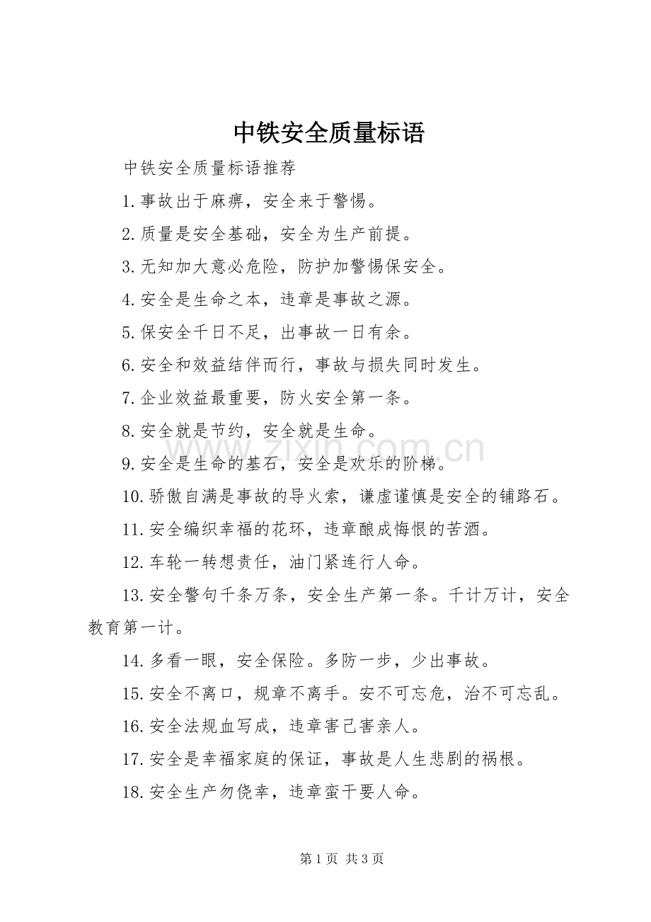 中铁安全质量标语.docx_第1页