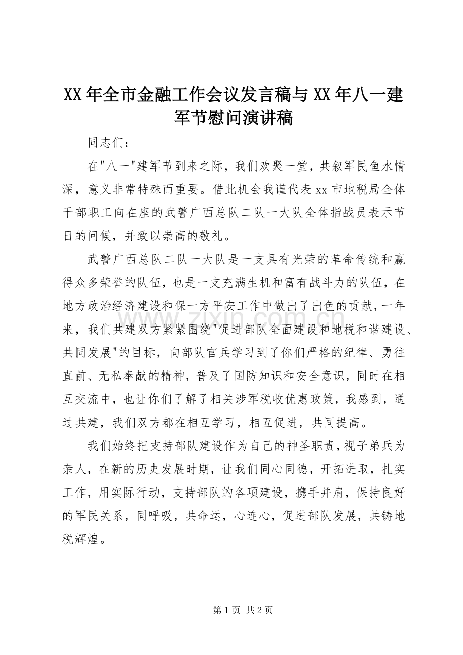 XX年全市金融工作会议发言与XX年八一建军节慰问演讲稿.docx_第1页