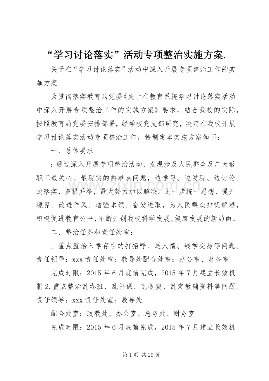 “学习讨论落实”活动专项整治方案..docx_第1页