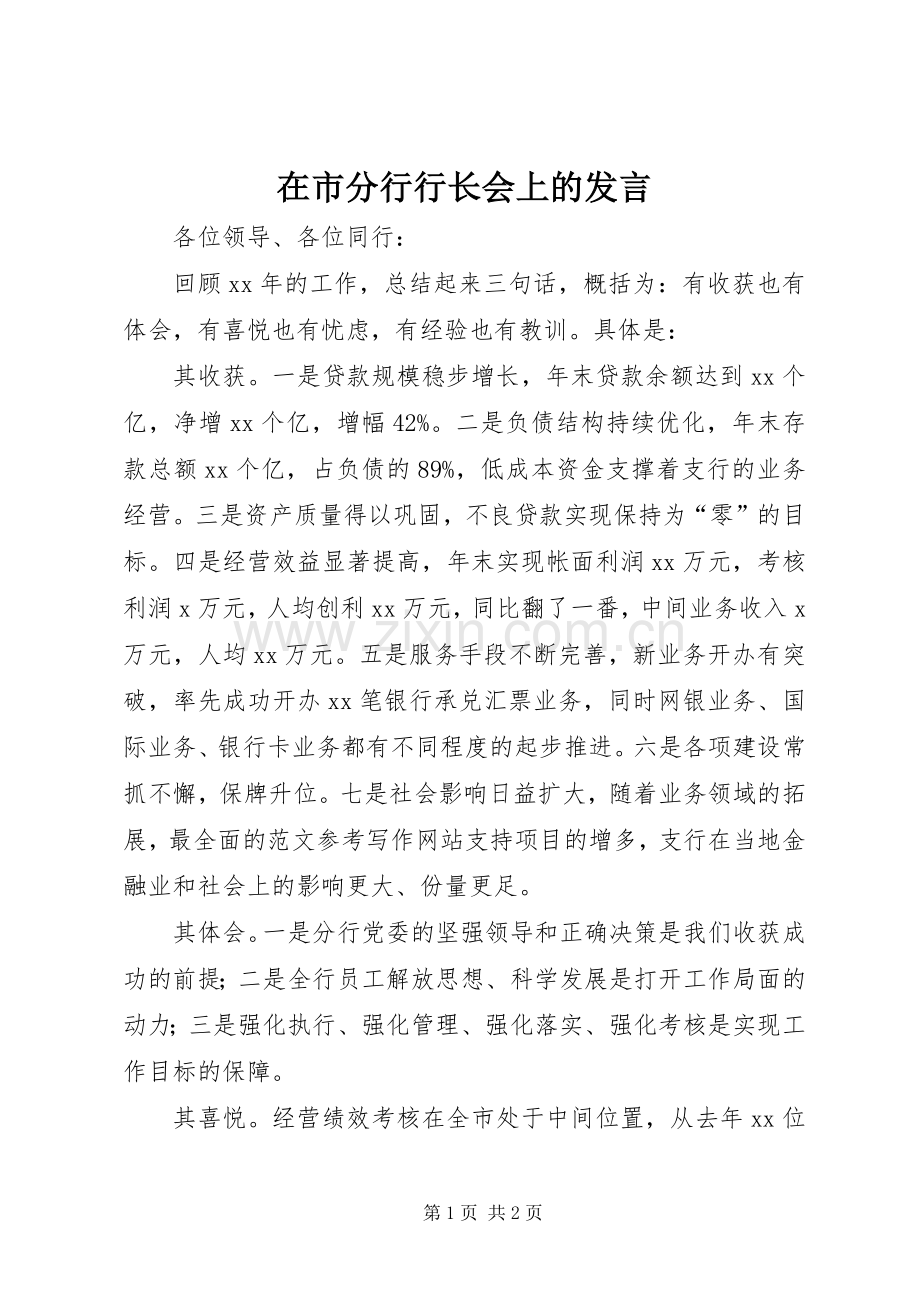 在市分行行长会上的发言.docx_第1页