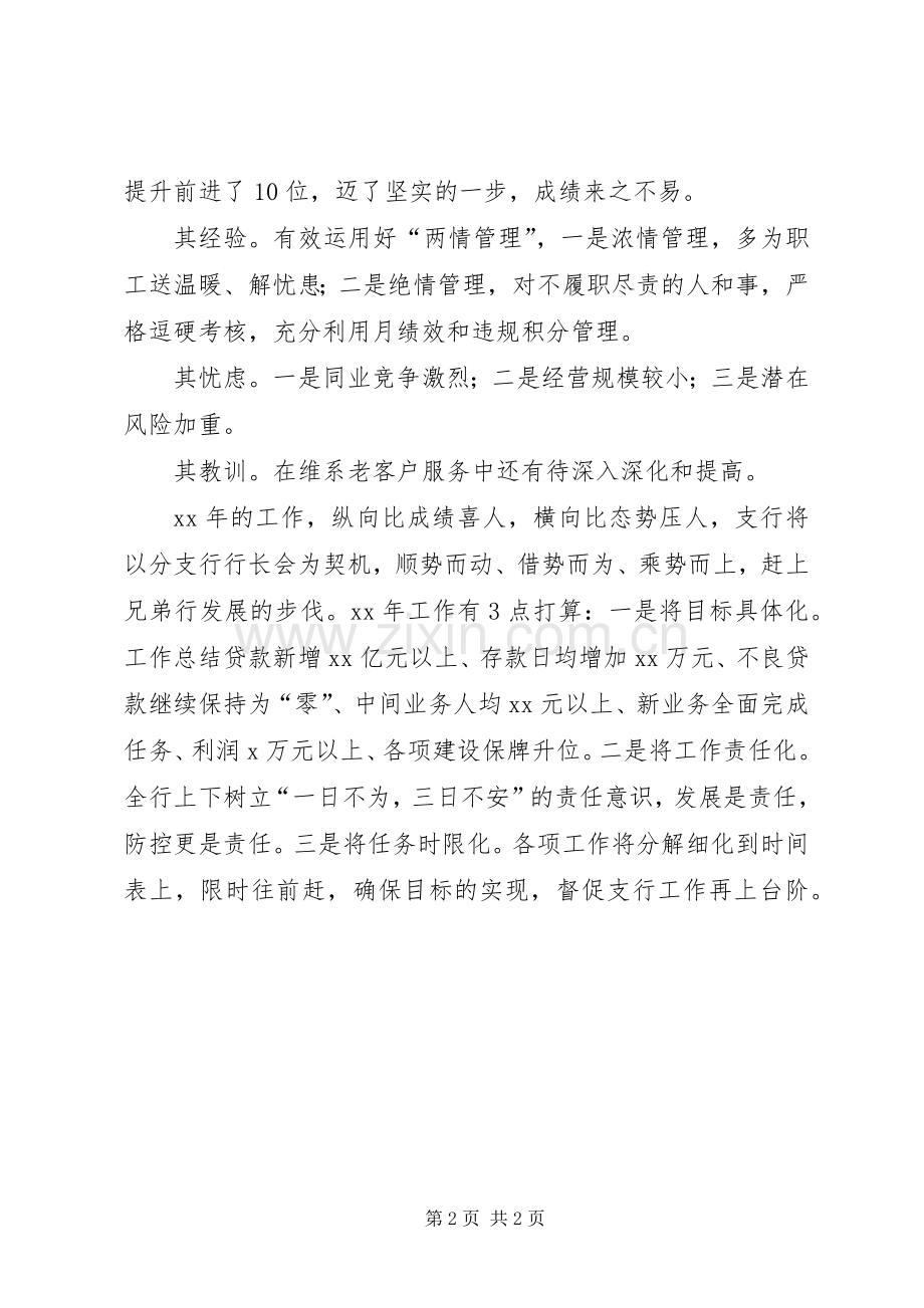 在市分行行长会上的发言.docx_第2页