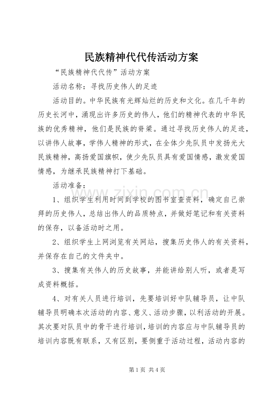 民族精神代代传活动实施方案.docx_第1页