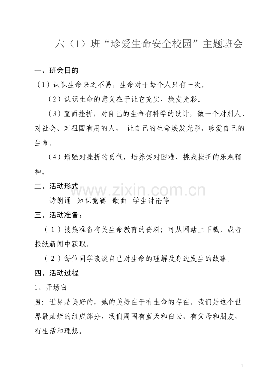 六珍爱生命班会.doc_第1页