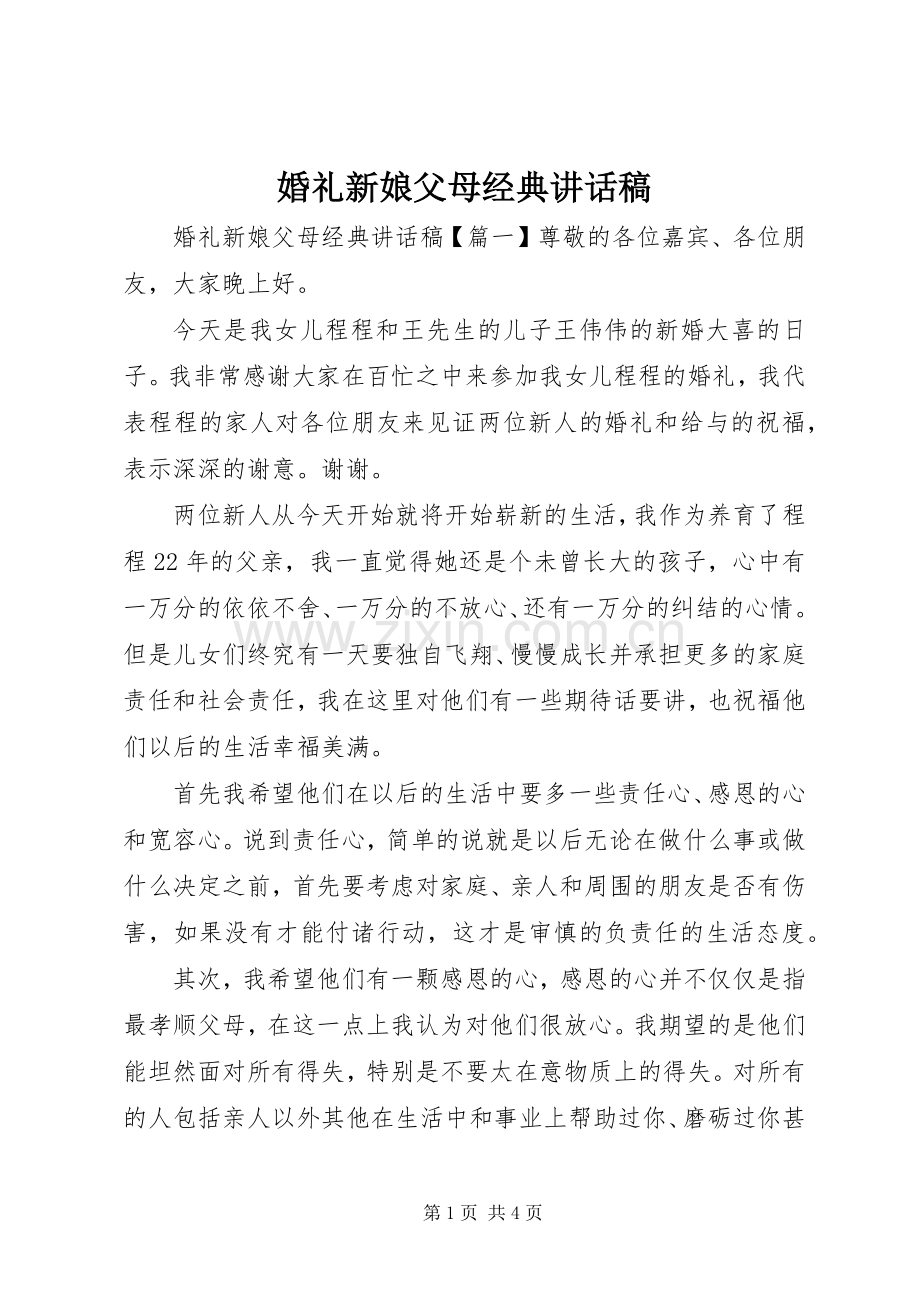 婚礼新娘父母经典讲话稿.docx_第1页