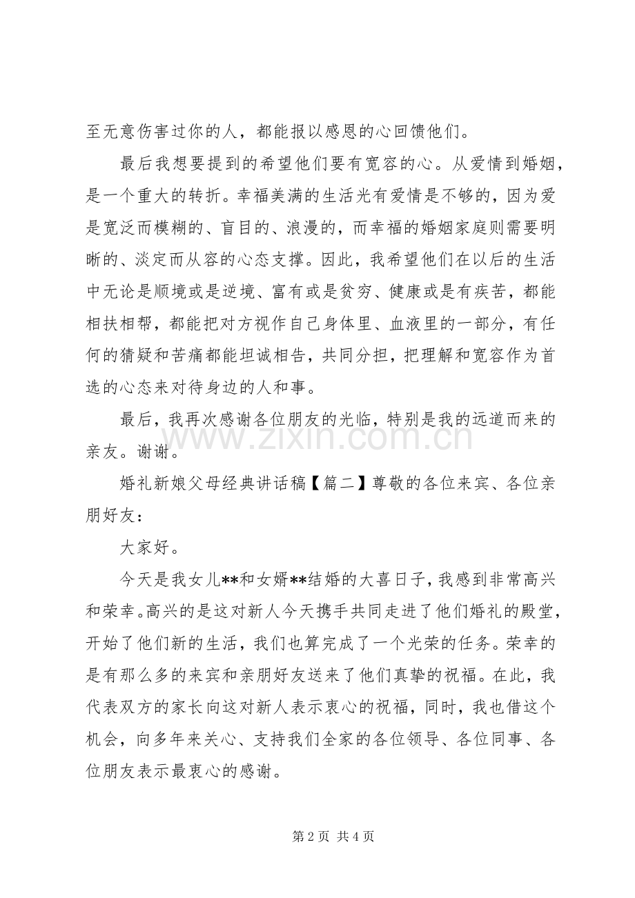 婚礼新娘父母经典讲话稿.docx_第2页