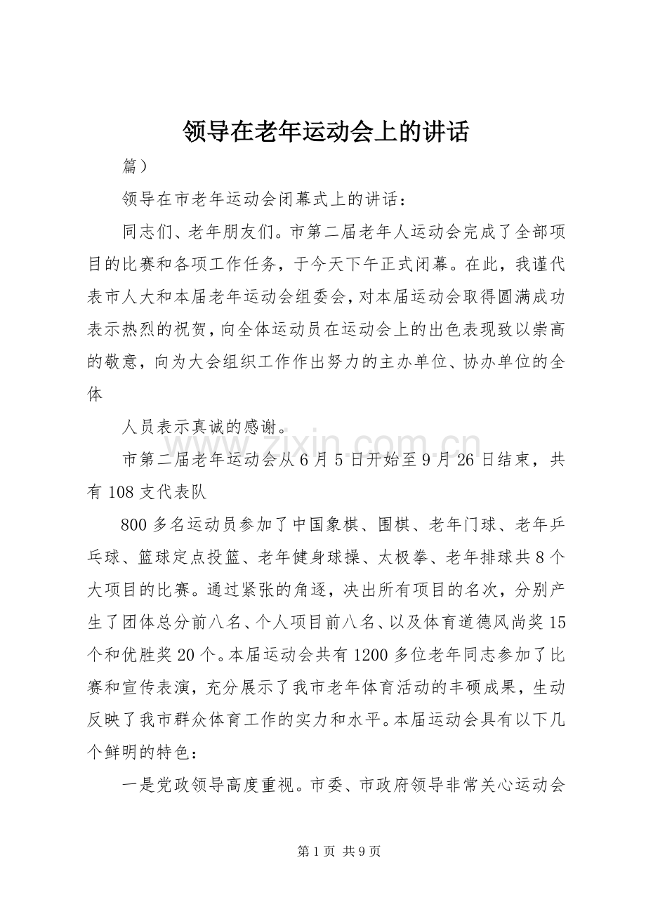 领导在老年运动会上的讲话.docx_第1页