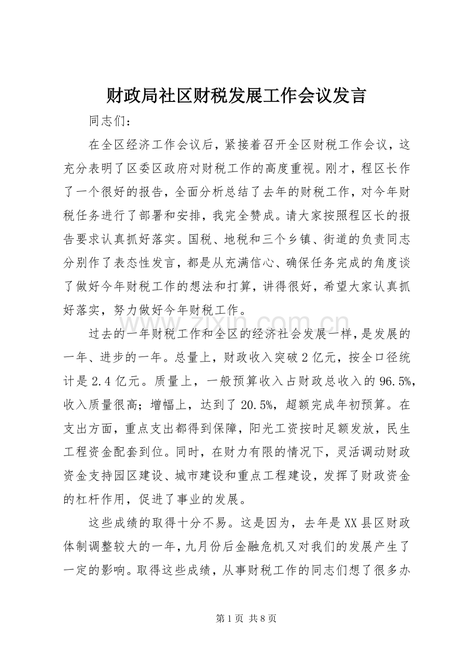 财政局社区财税发展工作会议发言.docx_第1页