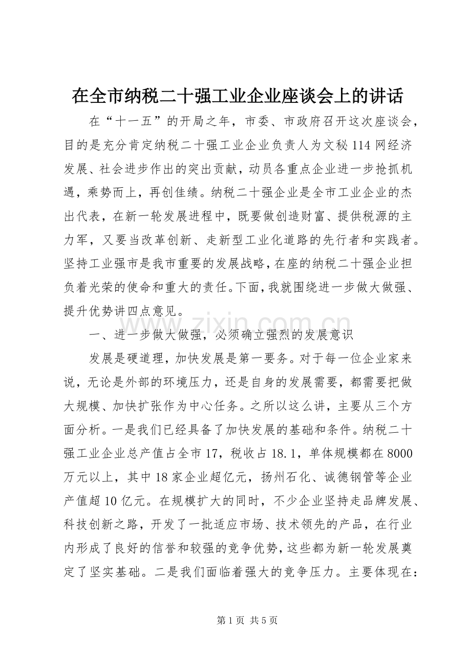 在全市纳税二十强工业企业座谈会上的讲话.docx_第1页