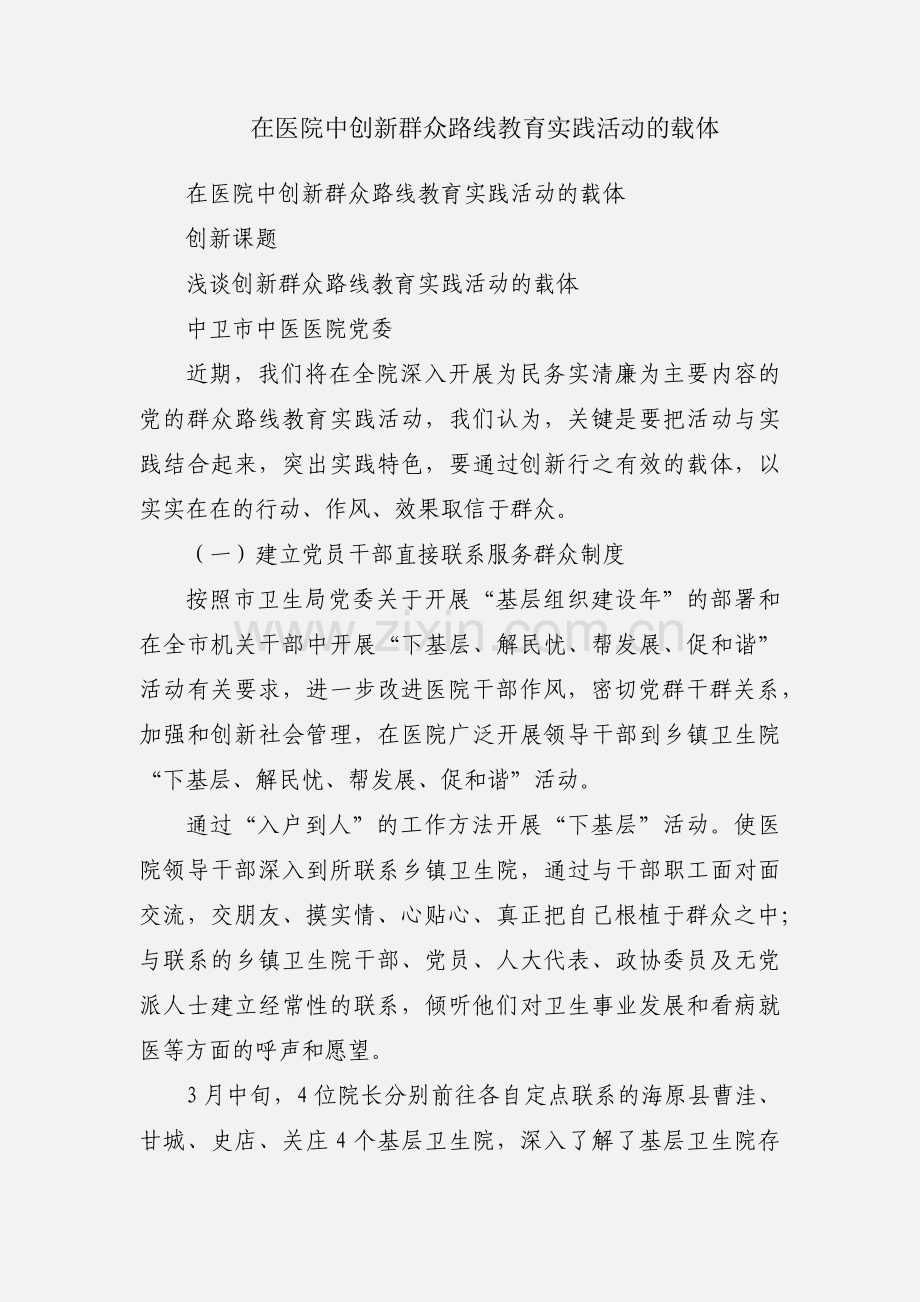 在医院中创新群众路线教育实践活动的载体.docx_第1页