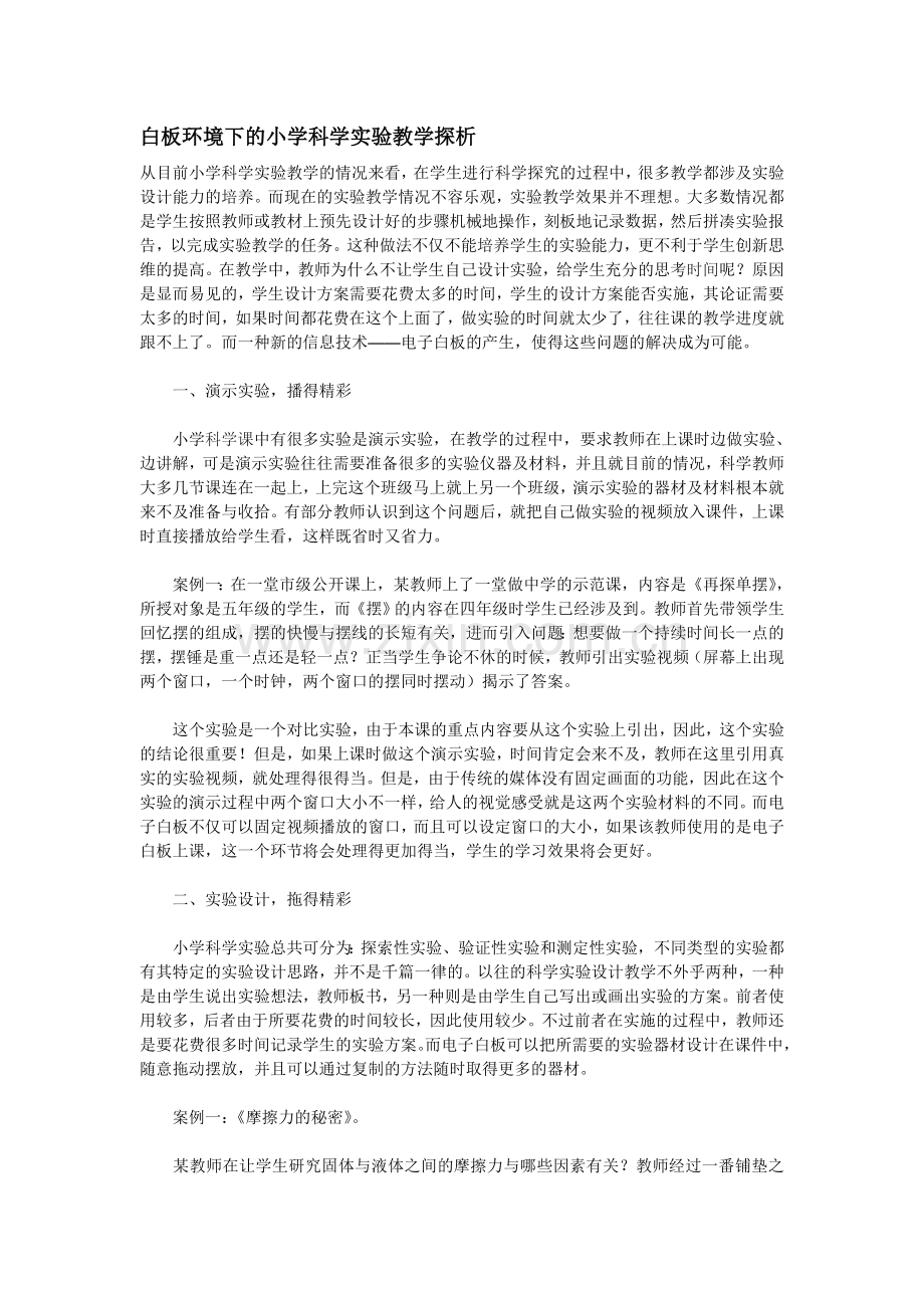 白板环境下的小学科学实验教学探析.doc_第1页
