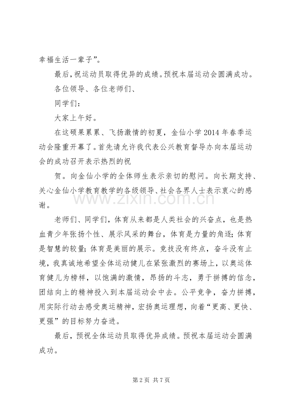 在小学XX年春季运动会上的讲话.docx_第2页