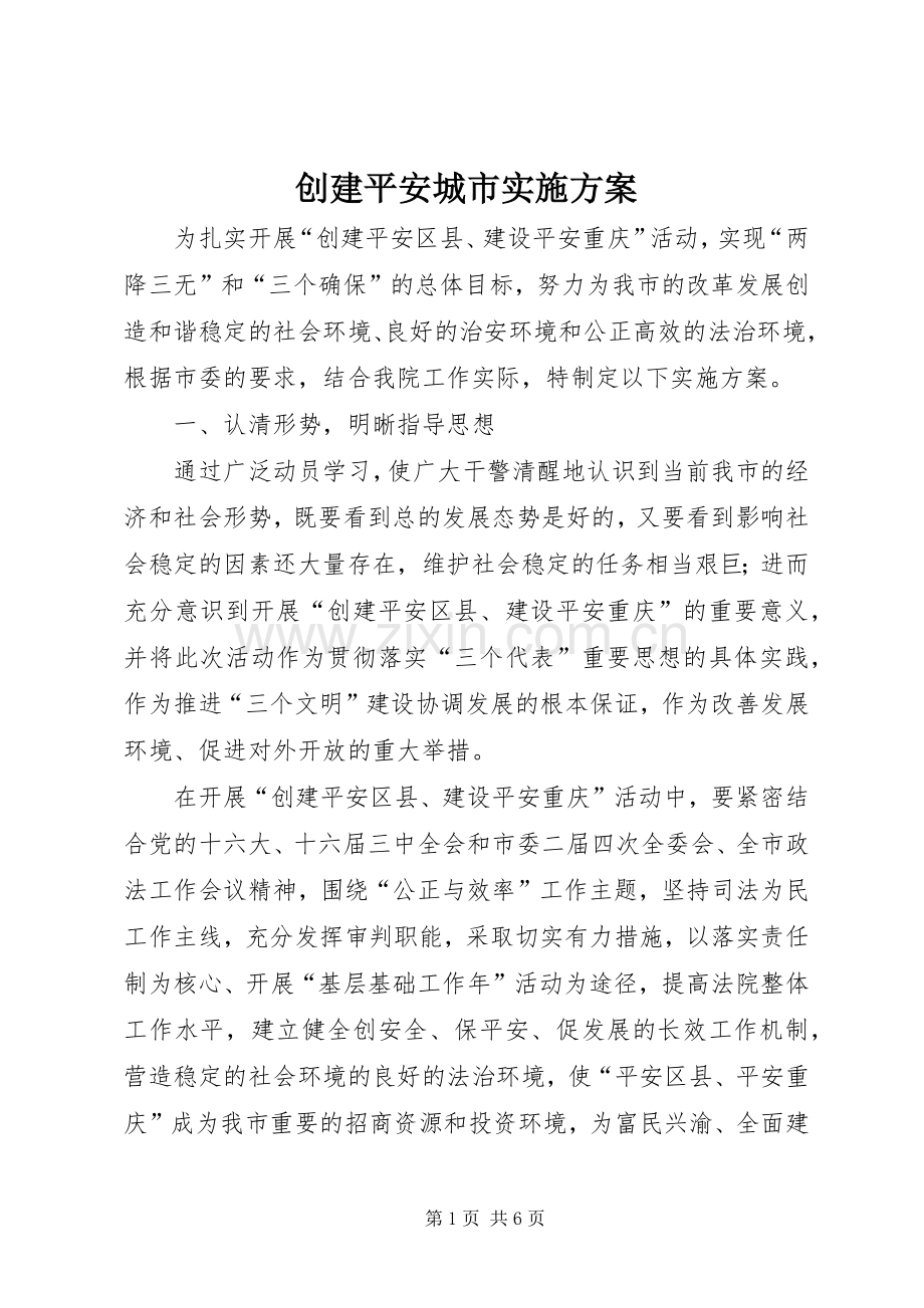 创建平安城市方案.docx_第1页