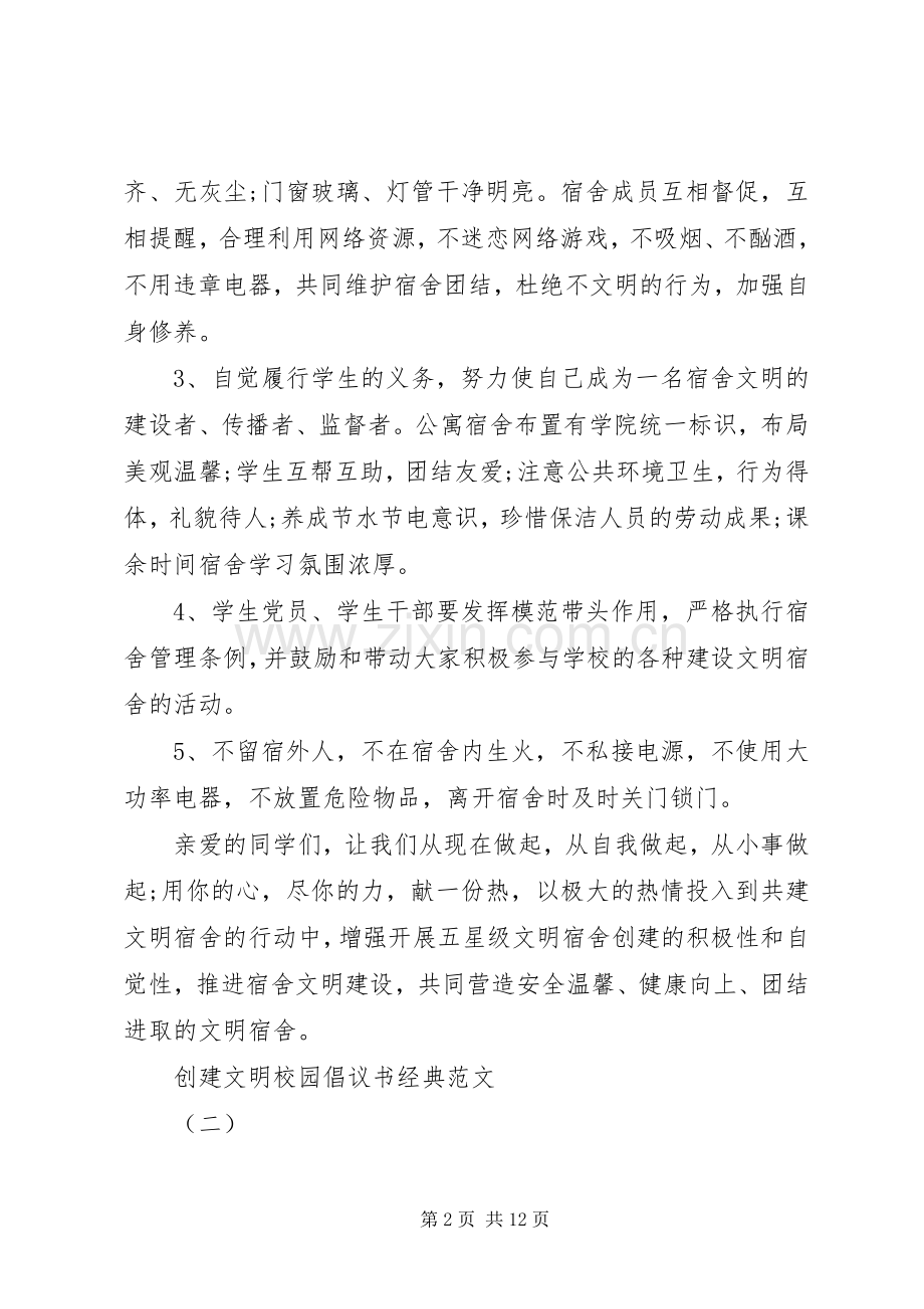 创建文明校园倡议书经典范文.docx_第2页