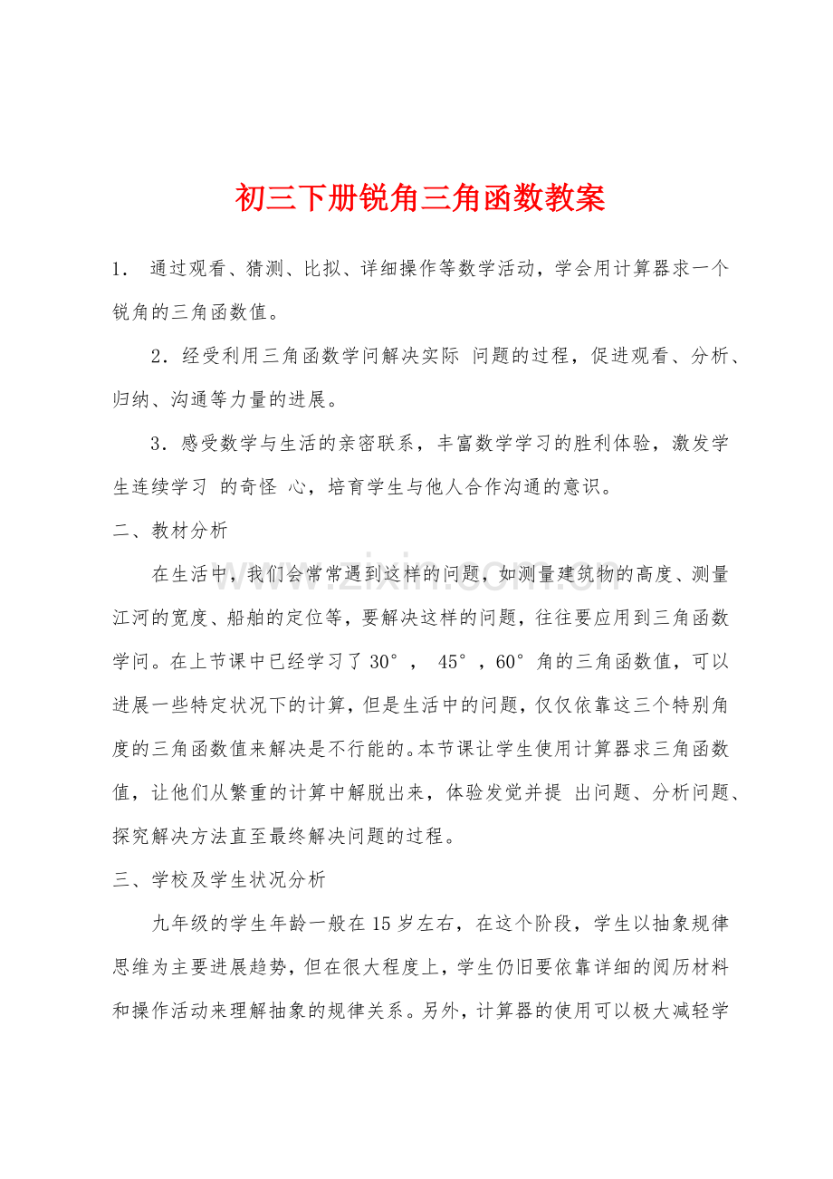 初三下册锐角三角函数教案.docx_第1页