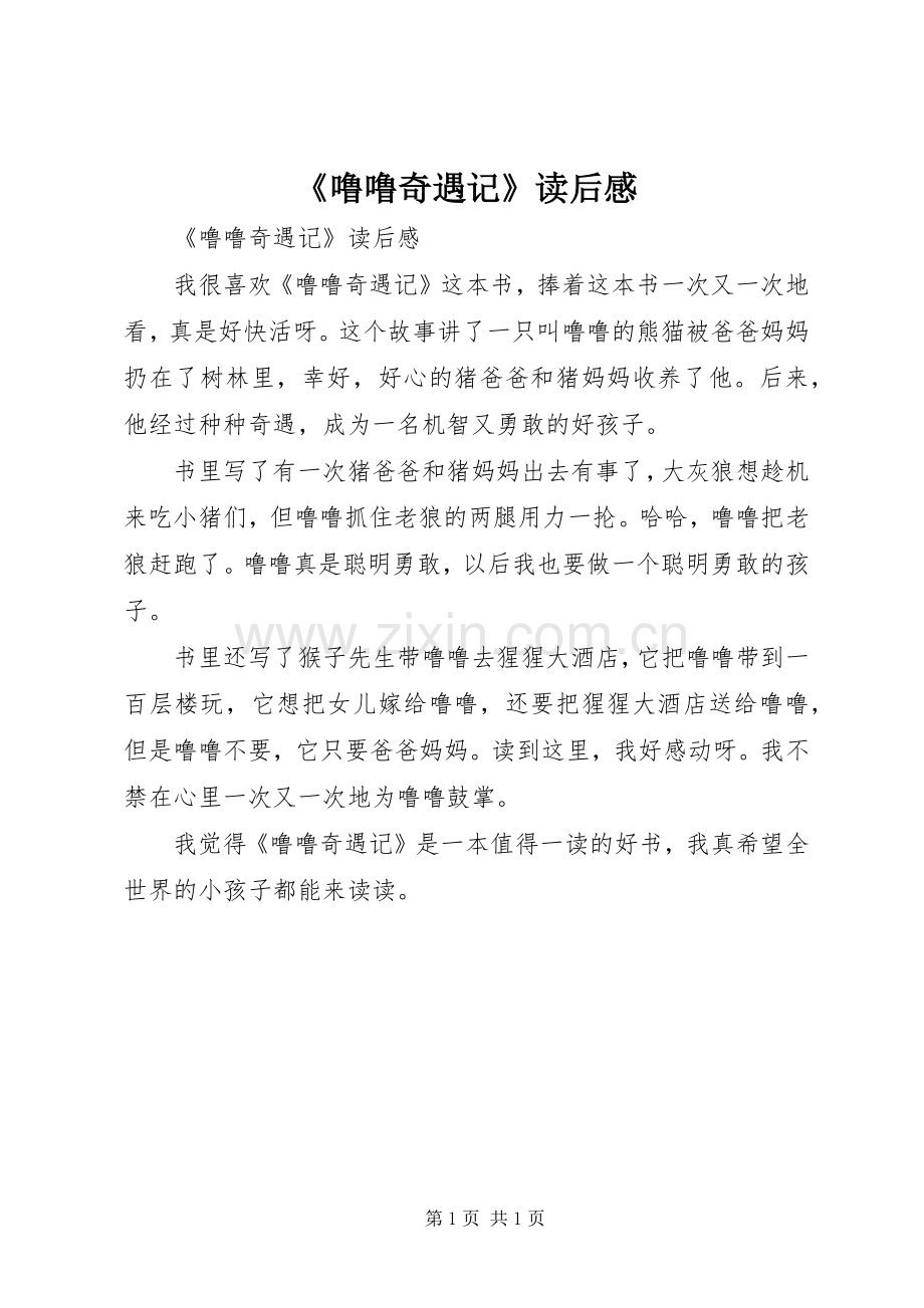 《噜噜奇遇记》读后感 .docx_第1页