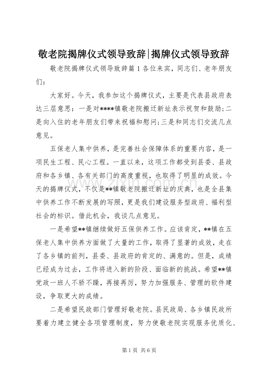 敬老院揭牌仪式领导演讲致辞-揭牌仪式领导演讲致辞.docx_第1页