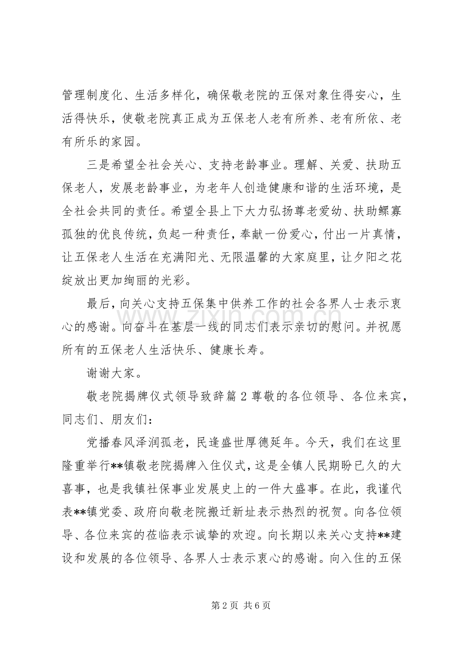 敬老院揭牌仪式领导演讲致辞-揭牌仪式领导演讲致辞.docx_第2页