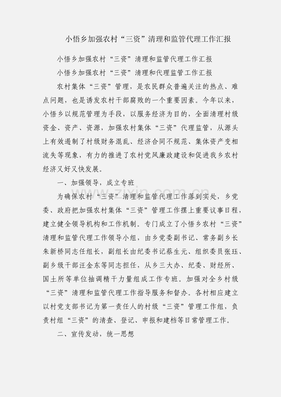 小悟乡加强农村“三资”清理和监管代理工作汇报.docx_第1页