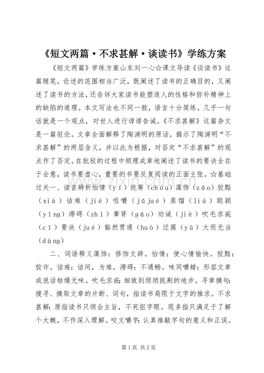 《短文两篇·不求甚解·谈读书》学练实施方案.docx_第1页