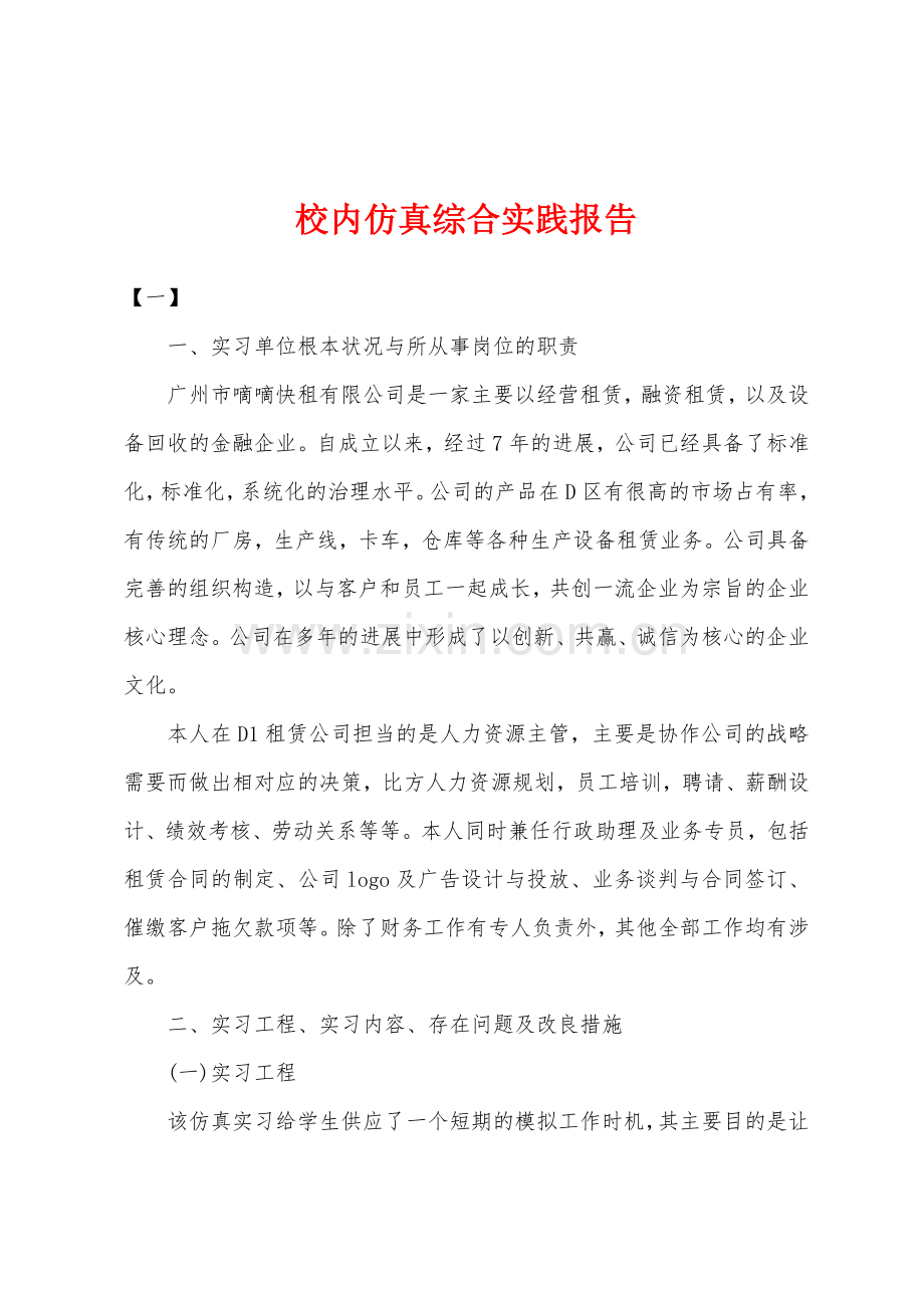 校内仿真综合实践报告.docx_第1页