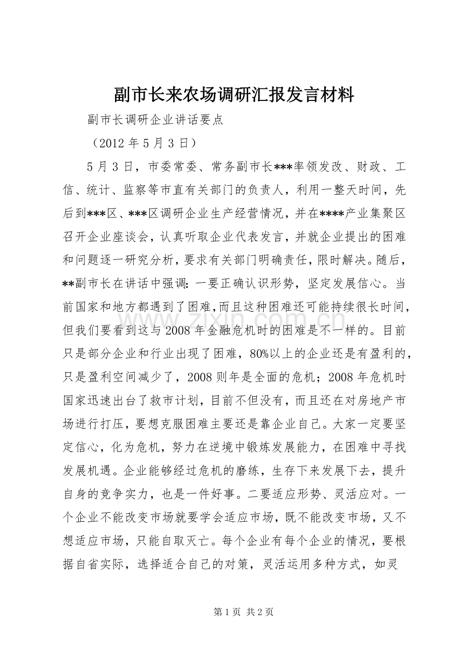 副市长来农场调研汇报发言材料提纲范文.docx_第1页