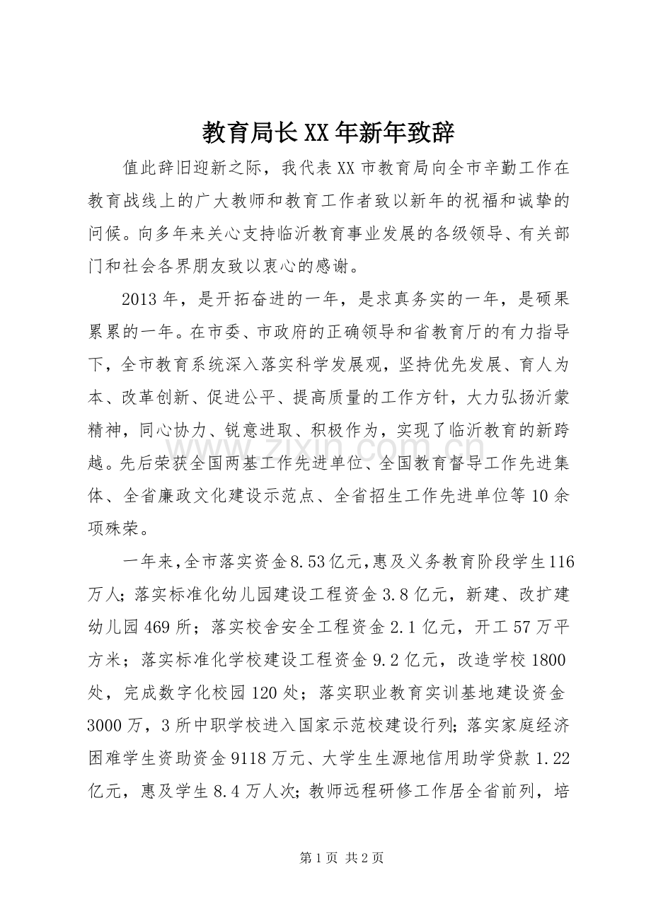 教育局长XX年新年致辞.docx_第1页