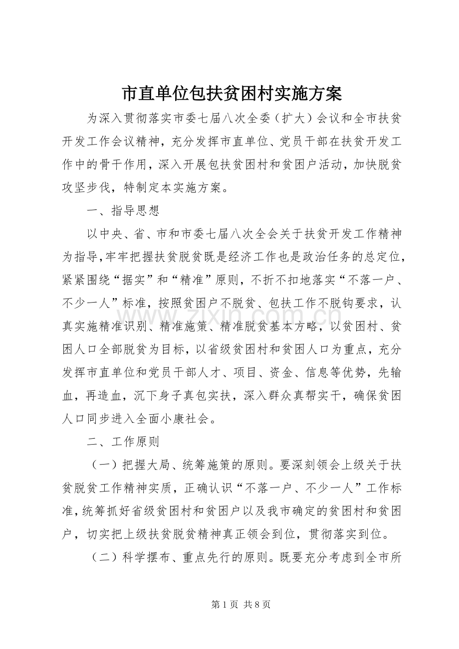 市直单位包扶贫困村方案.docx_第1页